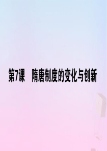 2019-2020学年新教材高中历史 第二单元 三国两晋南北朝的民族交融与隋唐统一多民族封建国家的发
