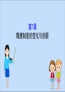 2019-2020学年新教材高中历史 第二单元 三国两晋南北朝的民族交融与隋唐统一多民族封建国家的发