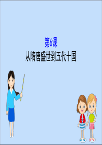 2019-2020学年新教材高中历史 第二单元 三国两晋南北朝的民族交融与隋唐统一多民族封建国家的发