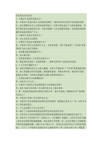 党史知识百问百答.