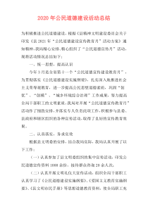 2021年公民道德建设活动总结