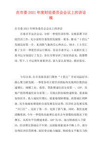 在市委2021年度财经委员会会议上的讲话稿