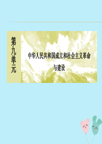 2019-2020学年新教材高中历史 第9单元 中华人民共和国成立和社会主义革命与建设 第26课 中
