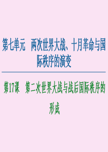 2019-2020学年新教材高中历史 第7单元 两次世界大战、十月革命与国际秩序的演变 第17课 第