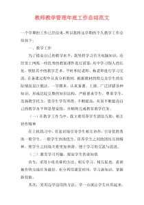 教师教学管理年底工作总结范文