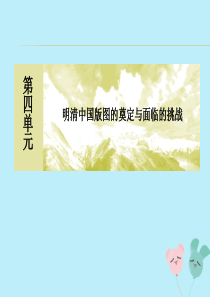 2019-2020学年新教材高中历史 第4单元 明清中国版图的奠定与面临的挑战 第13课 从明朝建立