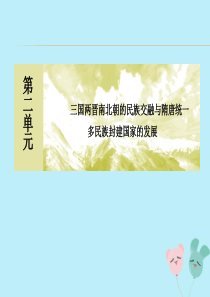 2019-2020学年新教材高中历史 第2单元 三国两晋南北朝的民族交融与隋唐统一多民族封建国家的发