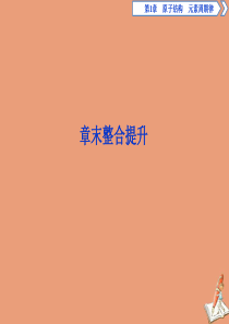 2019-2020学年新教材高中化学 第一章 原子结构 元素周期律整合提升课件 鲁科版必修第二册
