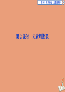 2019-2020学年新教材高中化学 第一章 原子结构 元素周期律 第二节 元素周期律和元素周期表 