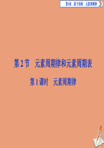 2019-2020学年新教材高中化学 第一章 原子结构 元素周期律 第二节 元素周期律和元素周期表 