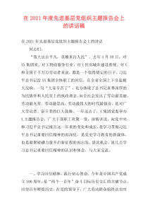 在2021年度先进基层党组织主题报告会上的讲话稿