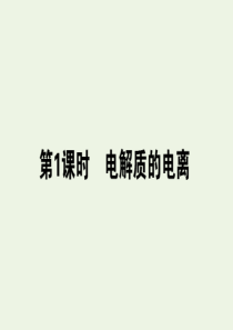 2019-2020学年新教材高中化学 第一章 物质及其变化 1.2.1 电解质的电离课件 新人教版必