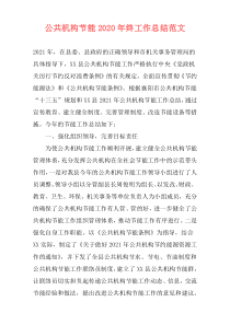 公共机构节能2021年终工作总结范文