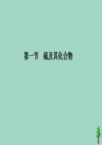 2019-2020学年新教材高中化学 第五章 化工生产中的重要非金属元素 第一节 硫及其化合物 第2