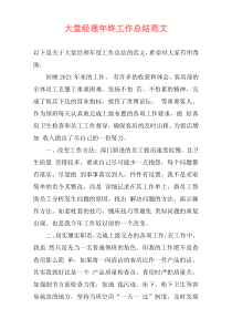 大堂经理年终工作总结范文