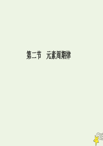 2019-2020学年新教材高中化学 第四章 第二节 第2课时 元素周期表和元素周期律的应用课件 新