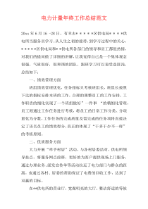 电力计量年终工作总结范文