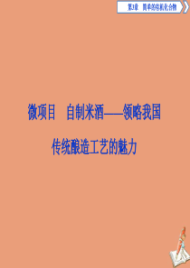 2019-2020学年新教材高中化学 第三章 简单的有机化合物 微项目 自制米酒——领略我国传统酿造