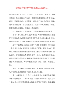 2021年记者年终工作总结范文