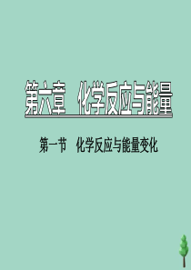 2019-2020学年新教材高中化学 第六章 化学反应与能量 第一节 化学反应与能量变化 第1课时 