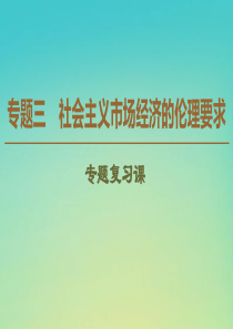 2019-2020学年高中政治 专题3 专题复习课课件 新人教版选修6