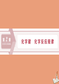 2019-2020学年新教材高中化学 第二章 化学键 化学反应规律 第一节 化学键与物质构成课件 鲁