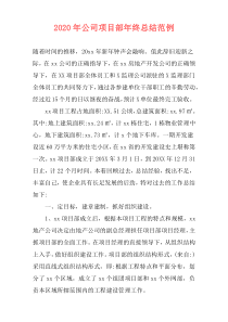 2021年公司项目部年终总结范例