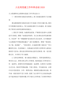 人社局党建工作年终总结2021