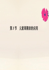 2019-2020学年新教材高中化学 第1章 原子结构 元素周期律 第3节 元素周期表的应用 第三课