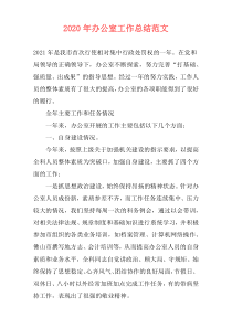 2021年办公室工作总结范文