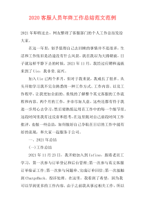 2021客服人员年终工作总结范文范例
