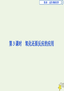 2019-2020学年新教材高中化学 2.3 第3课时 氧化还原反应的应用课件 鲁科版必修第一册