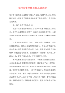 乡村医生年终工作总结范文