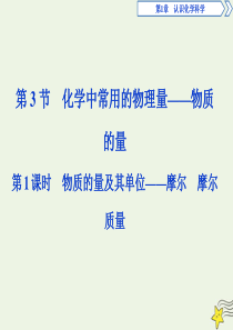 2019-2020学年新教材高中化学 1.3 第1课时 物质的量及其单位——摩尔 摩尔质量课件 鲁科