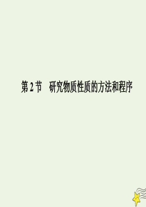 2019-2020学年新教材高中化学 1.2 第一课时 研究物质性质的基本方法课件 鲁科版必修第一册