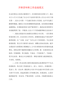 开单员年终工作总结范文