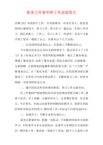 医务工作者年终工作总结范文