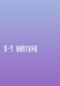 2019-2020学年新教材高中地理 第一章 宇宙中的地球 1.1 地球的宇宙环境课件 新人教版必修