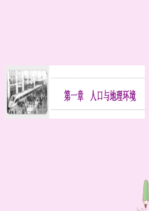 2019-2020学年新教材高中地理 第一章 人口与地理环境 第一节 人口分布课件 湘教版必修第二册