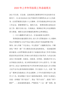 2021年上半年司法局工作总结范文