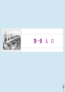 2019-2020学年新教材高中地理 第一章 人口 第一节 人口分布课件 新人教版必修第二册