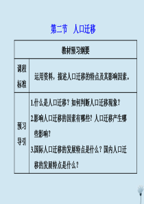 2019-2020学年新教材高中地理 第一章 人口 第二节 人口迁移课件 新人教版必修第二册