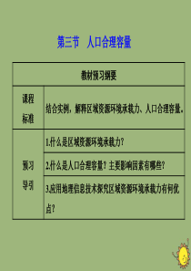 2019-2020学年新教材高中地理 第一单元 人口与环境 第三节 人口合理容量课件 鲁教版必修第二
