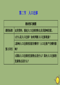 2019-2020学年新教材高中地理 第一单元 人口与环境 第二节 人口迁移课件 鲁教版必修第二册