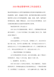 2021物业管理年终工作总结范文