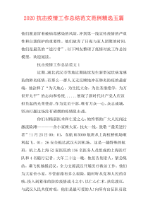 2021抗击疫情工作总结范文范例精选五篇