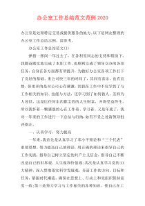 办公室工作总结范文范例2021