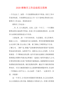 2021销售月工作总结范文范例