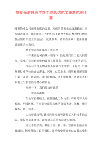 物业保洁领班年终工作总结范文最新范例5篇