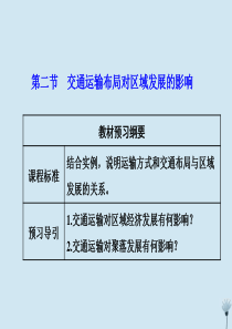 2019-2020学年新教材高中地理 第四章 交通运输布局与区域发展 第二节 交通运输布局对区域发展